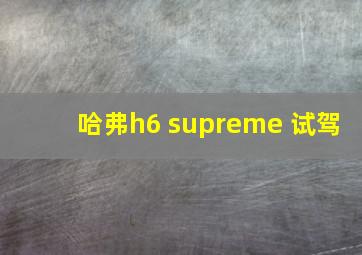 哈弗h6 supreme 试驾